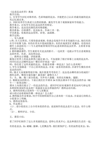 《走进昆虫世界》教案