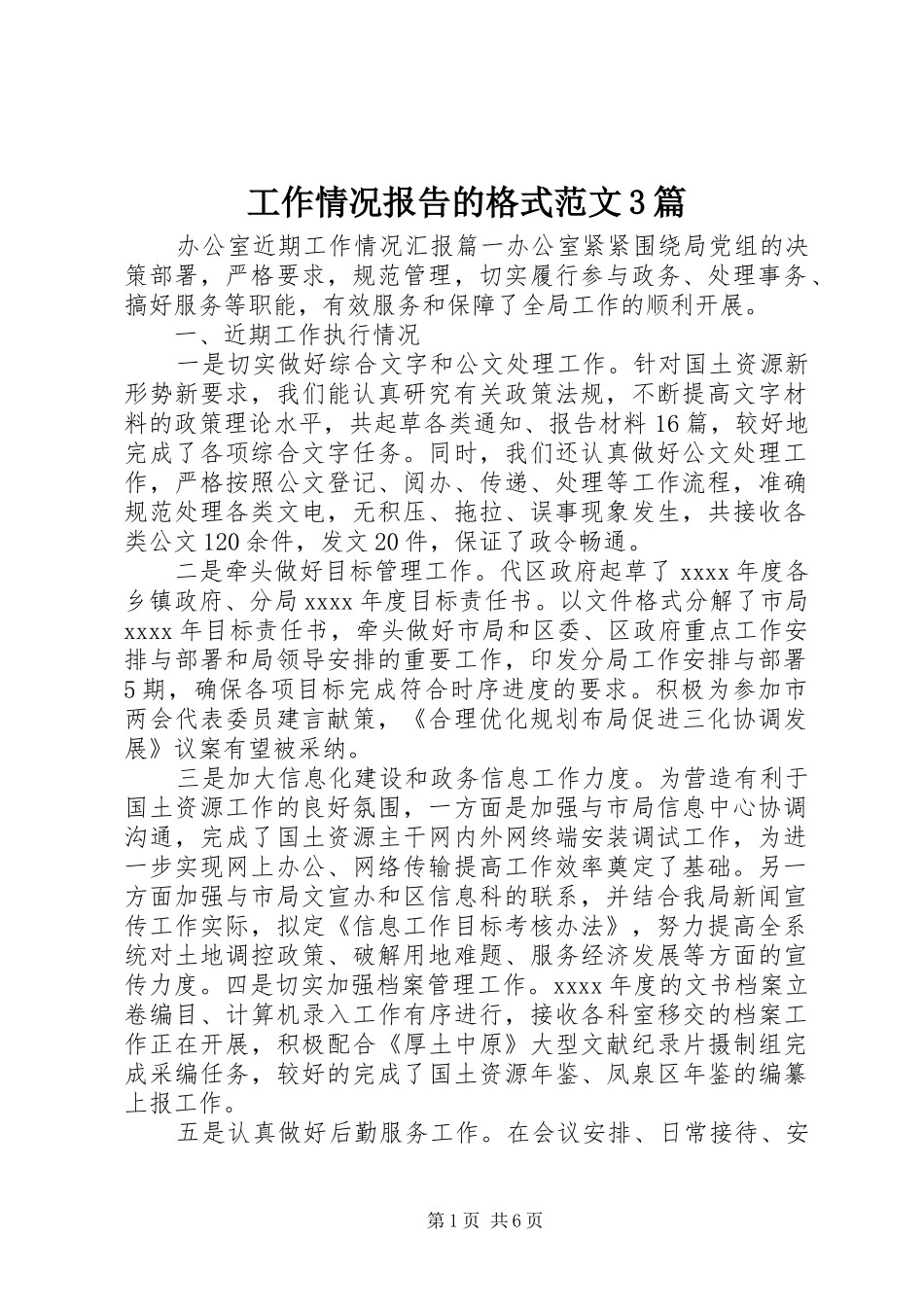 工作情况报告的格式范文3篇_第1页