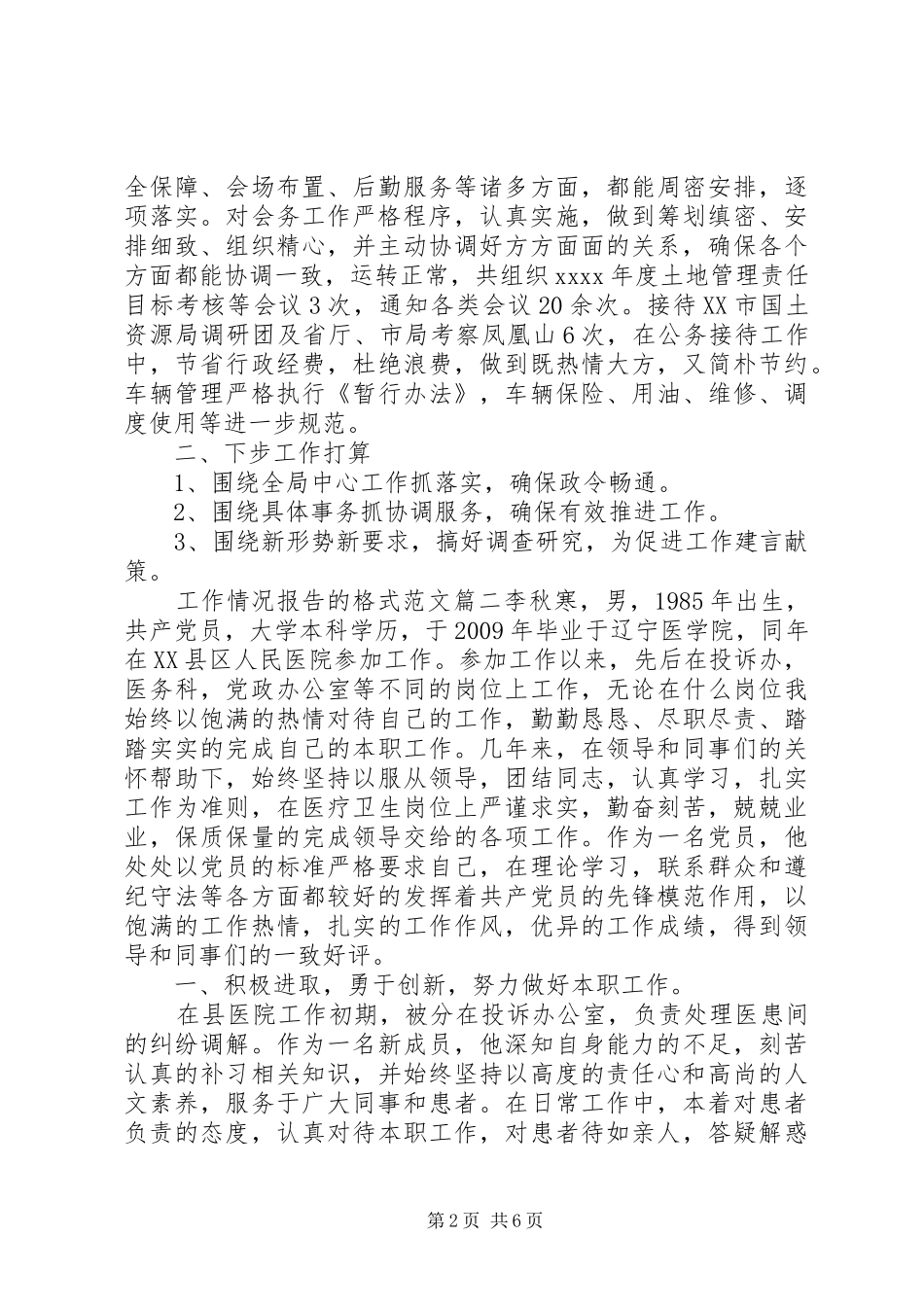 工作情况报告的格式范文3篇_第2页