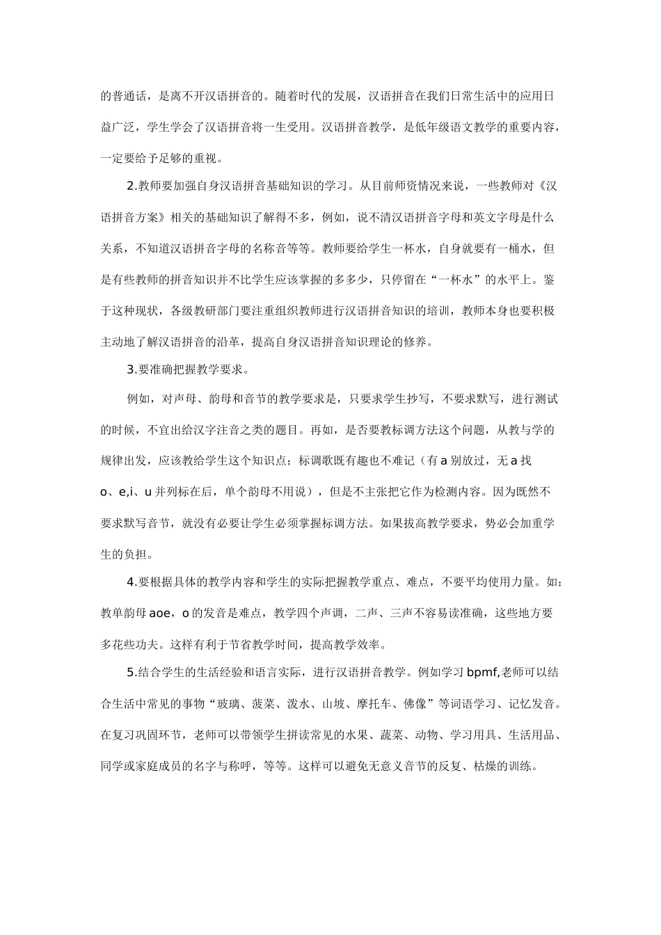 小学语文汉语拼音与识字教学学习成果_第2页