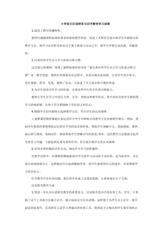小学语文汉语拼音与识字教学学习成果