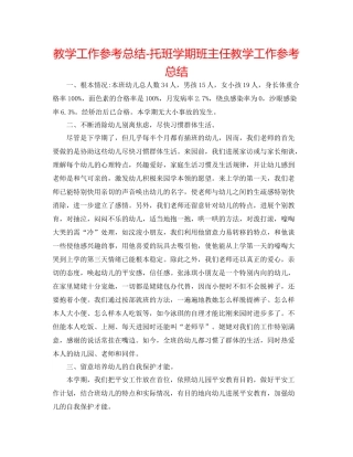 教学工作参考总结托班学期班主任教学工作参考总结