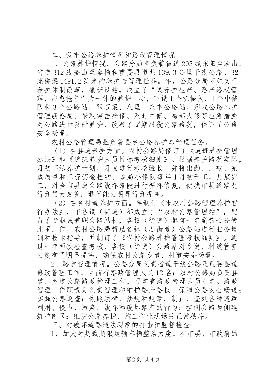 公路法贯彻实施情况汇报提纲_第2页