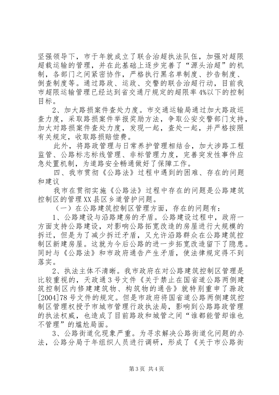 公路法贯彻实施情况汇报提纲_第3页