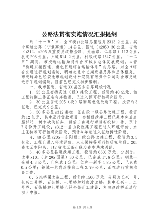 公路法贯彻实施情况汇报提纲