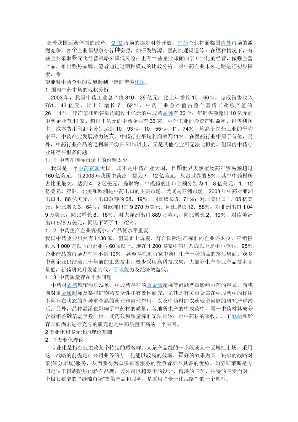 我国中药上市公司多元化与专业化经营的比较分析-高文岩,孟宪忠_第1页