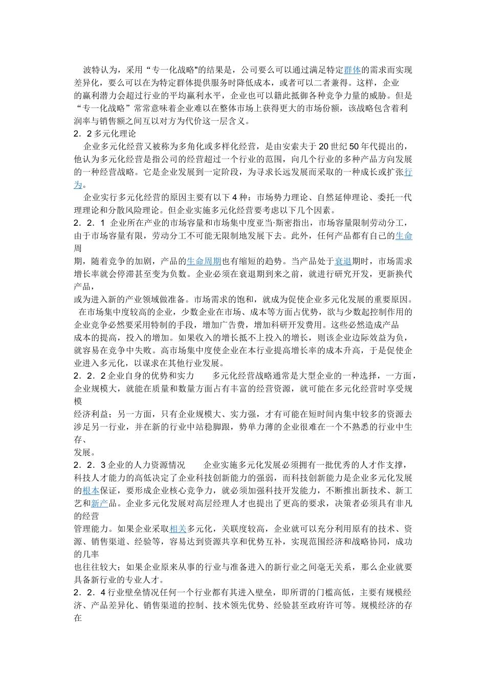 我国中药上市公司多元化与专业化经营的比较分析-高文岩,孟宪忠_第2页