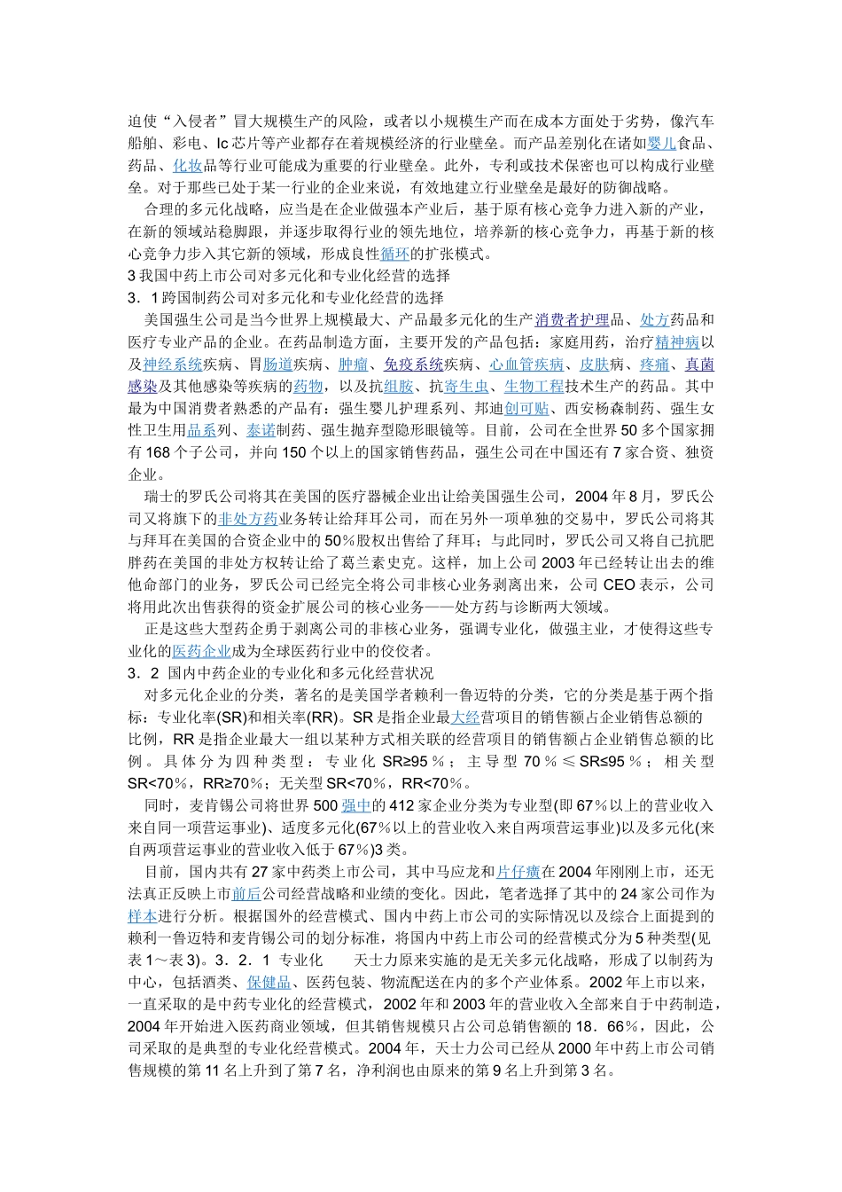 我国中药上市公司多元化与专业化经营的比较分析-高文岩,孟宪忠_第3页