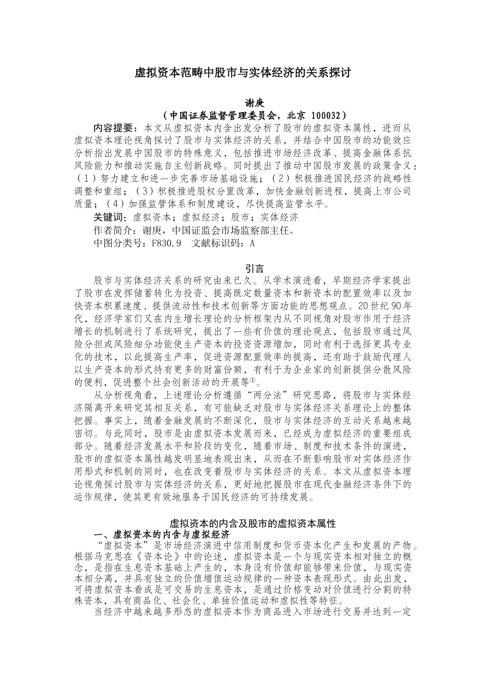 虚拟资本范畴中的股市与实体经济_第1页