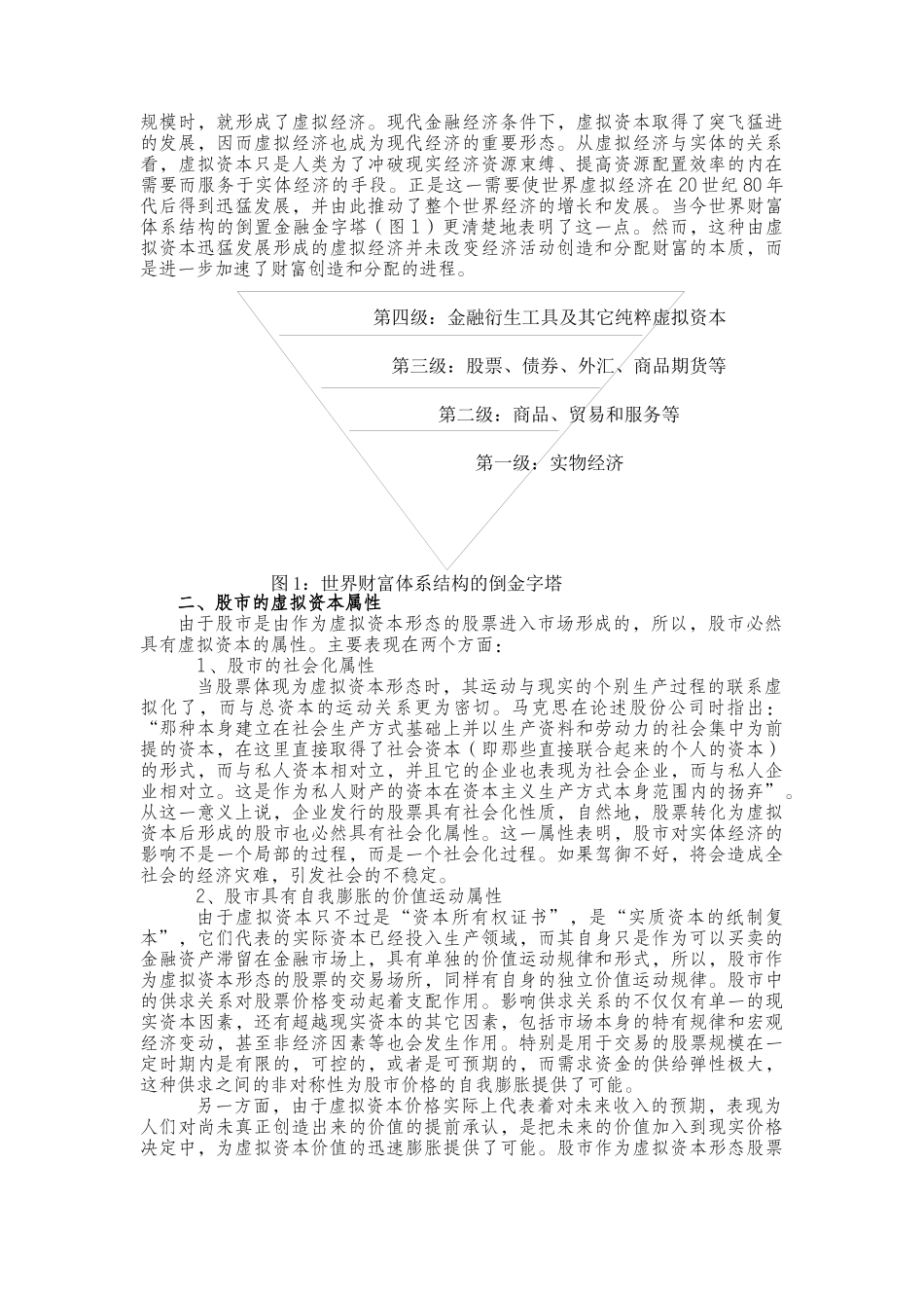 虚拟资本范畴中的股市与实体经济_第2页