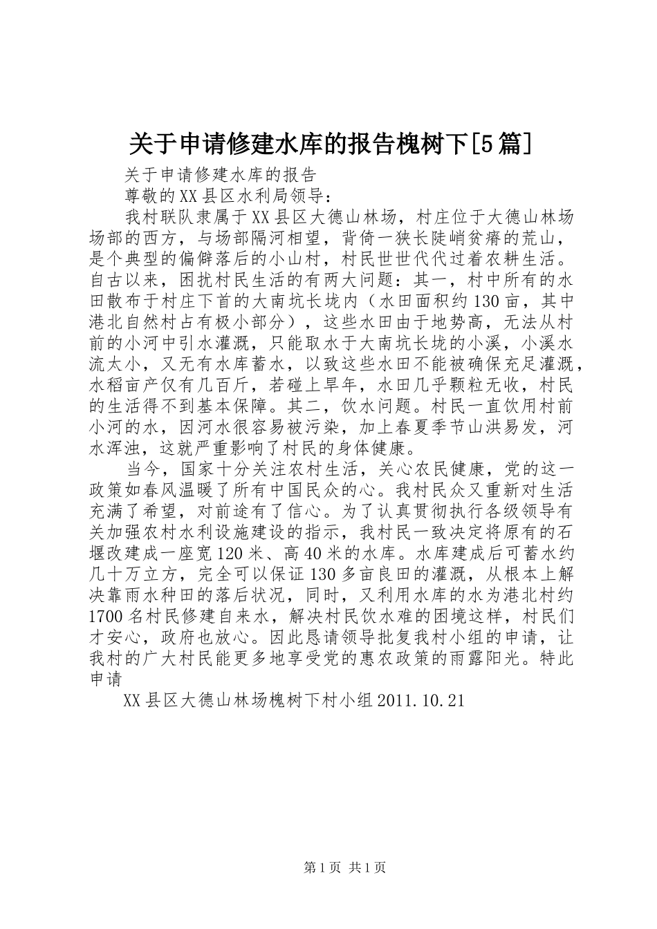 关于申请修建水库的报告槐树下[5篇]_第1页