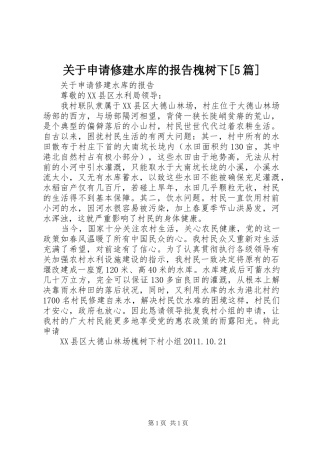 关于申请修建水库的报告槐树下[5篇]