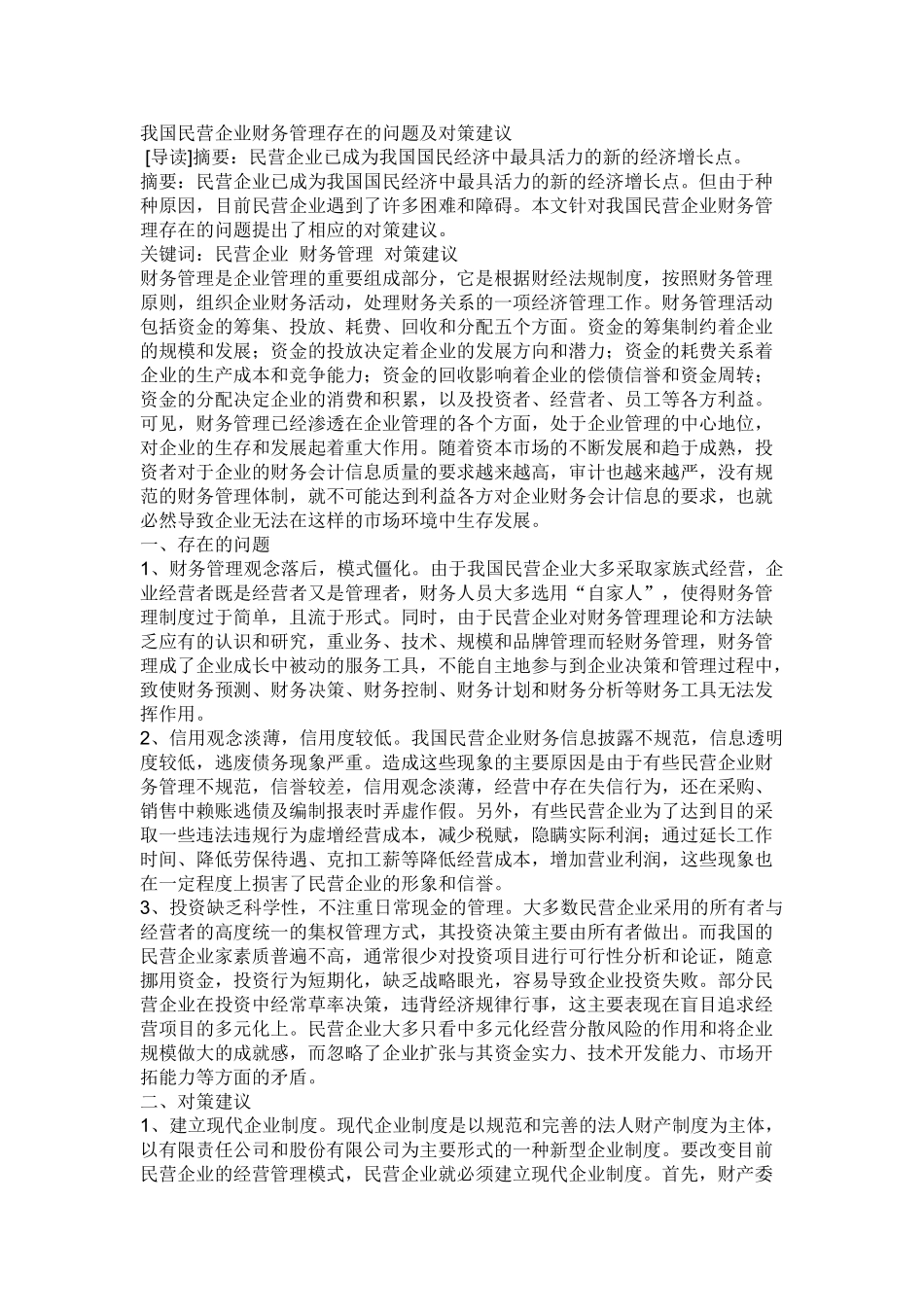 我国民营企业财务管理存在的问题及对策建议_第1页