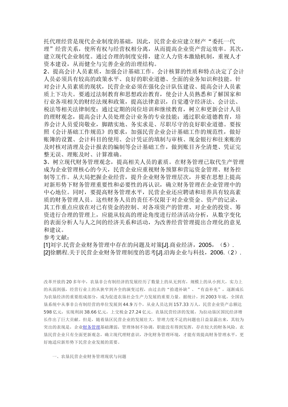 我国民营企业财务管理存在的问题及对策建议_第2页