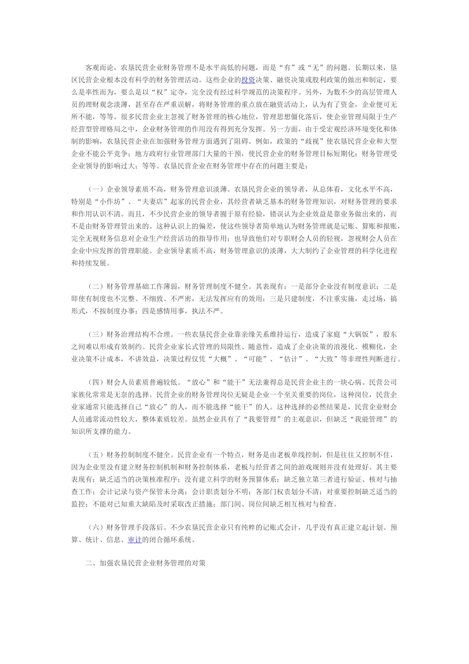 我国民营企业财务管理存在的问题及对策建议_第3页