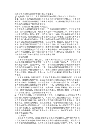 我国民营企业财务管理存在的问题及对策建议