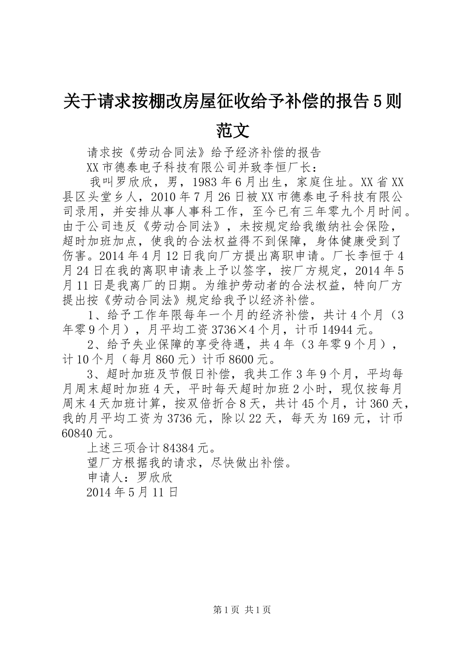 关于请求按棚改房屋征收给予补偿的报告5则范文_第1页