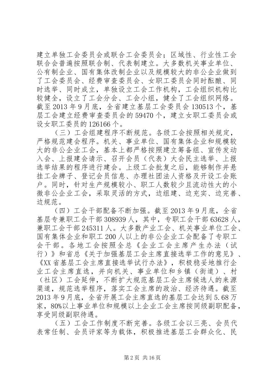 工会组织建设调研报告_第2页