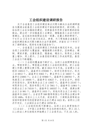 工会组织建设调研报告