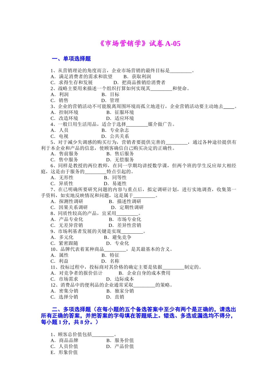 市场营销 第三版 吴健安 试卷05_第1页