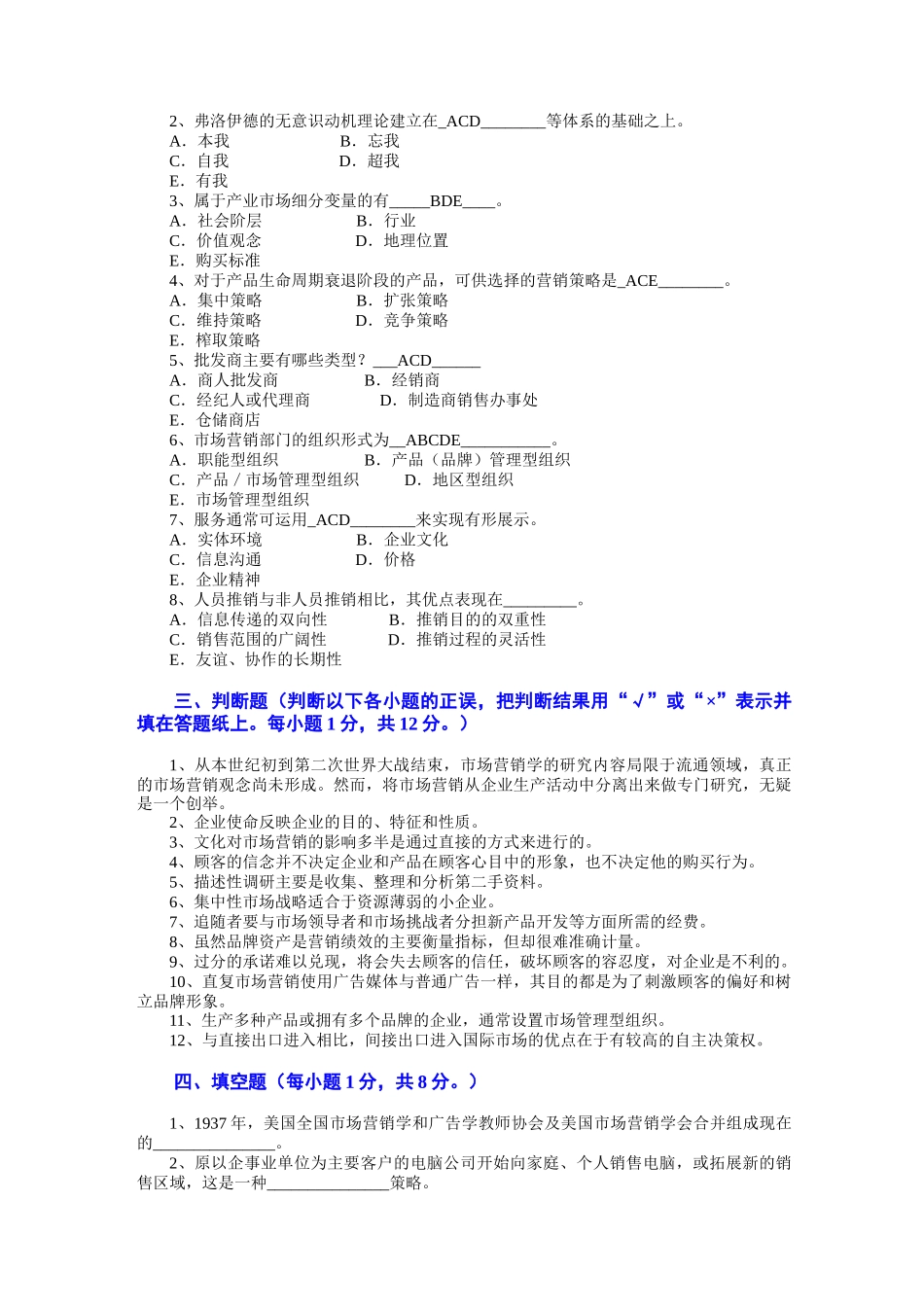 市场营销 第三版 吴健安 试卷05_第2页