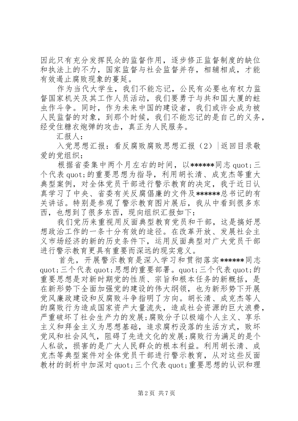 腐败思想汇报4篇_第2页