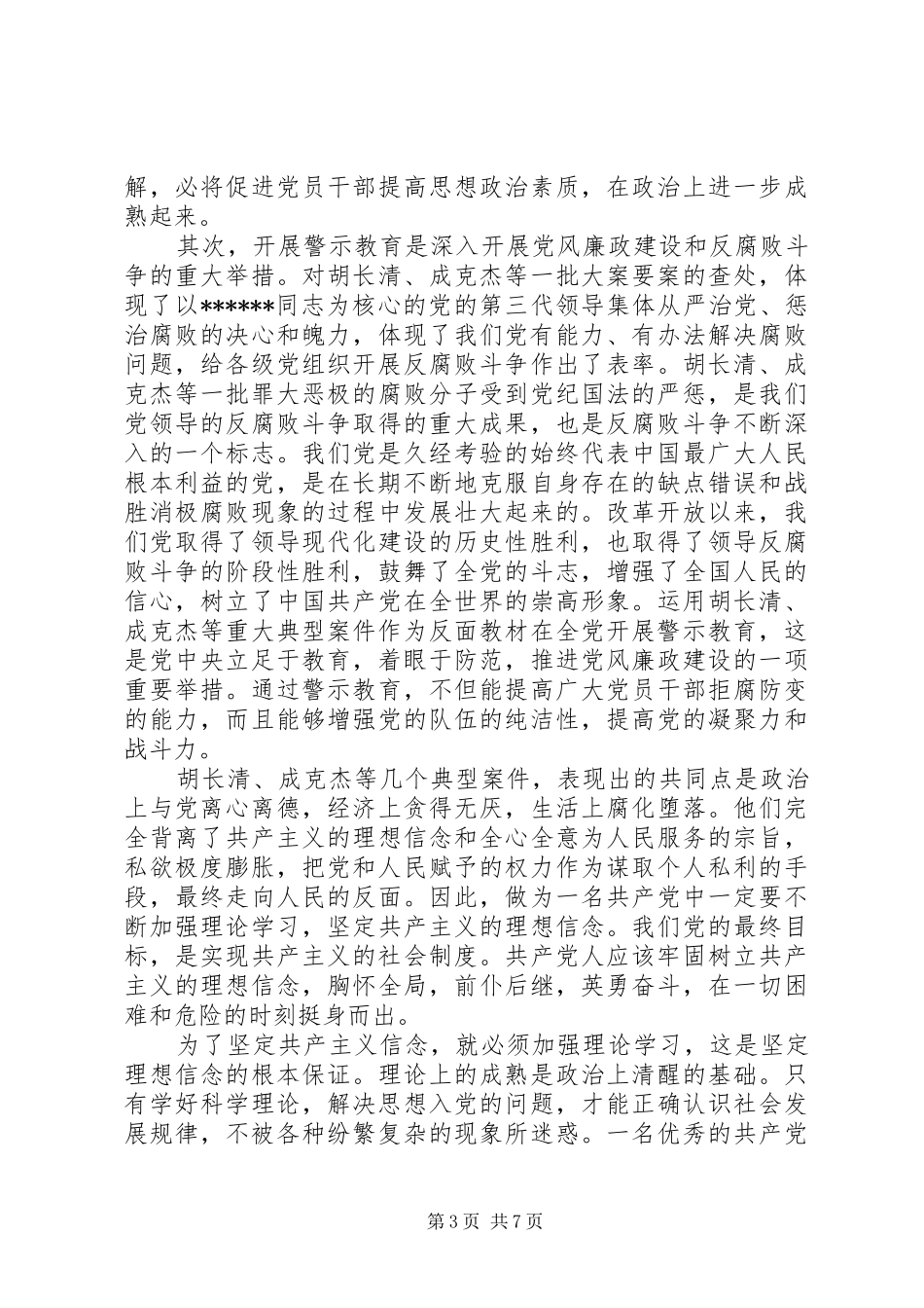 腐败思想汇报4篇_第3页