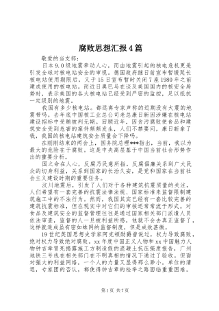 腐败思想汇报4篇