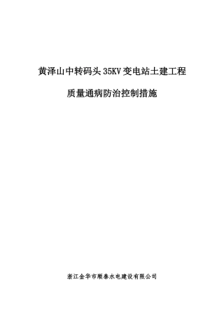土建部分质量通病防治控制措施