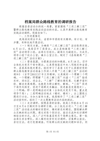 档案局群众路线教育的调研报告