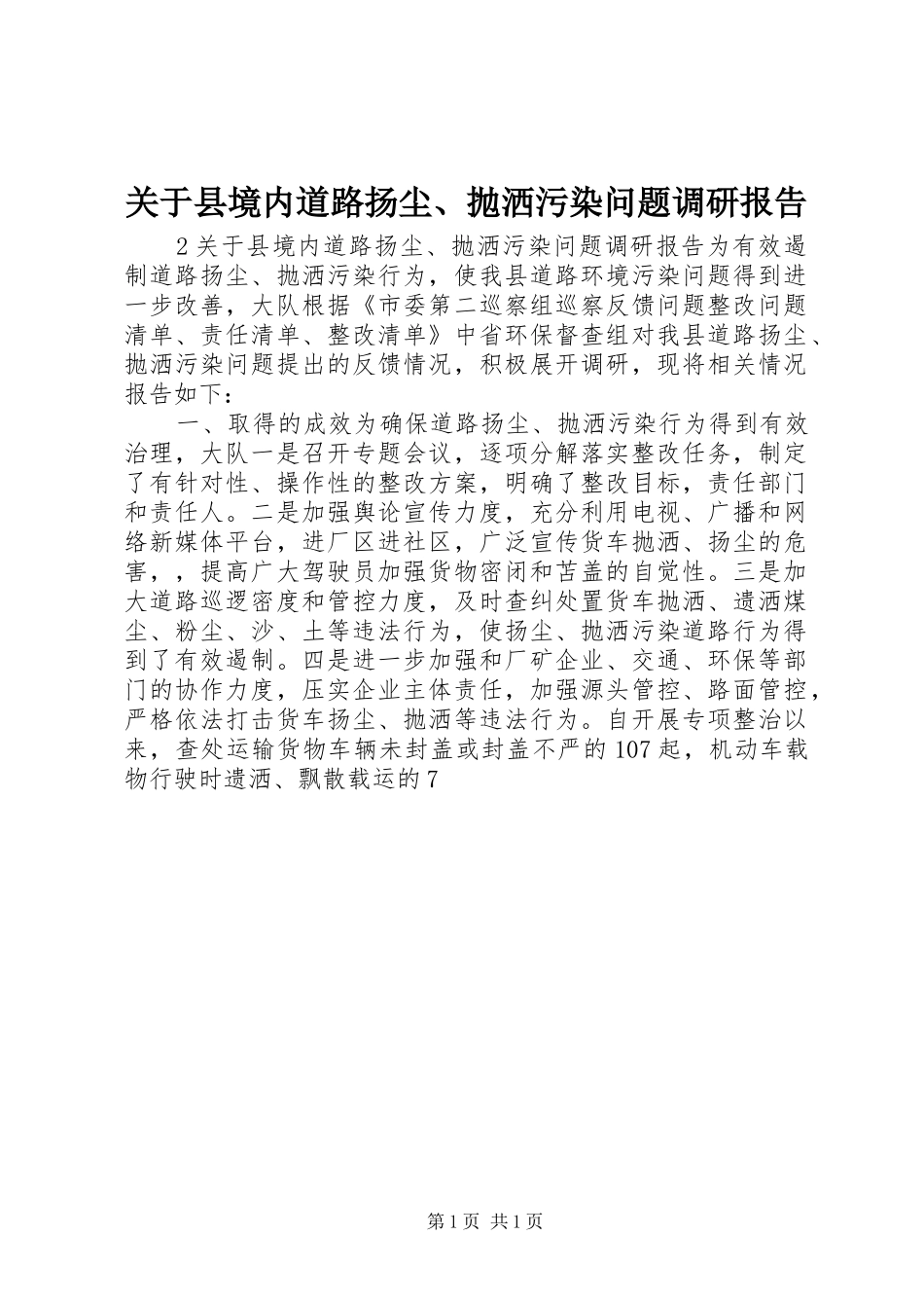 关于县境内道路扬尘、抛洒污染问题调研报告_第1页