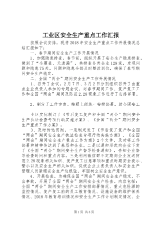 工业区安全生产重点工作汇报
