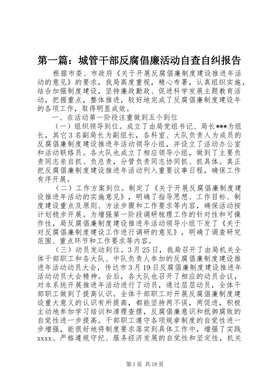 第一篇：城管干部反腐倡廉活动自查自纠报告_第1页