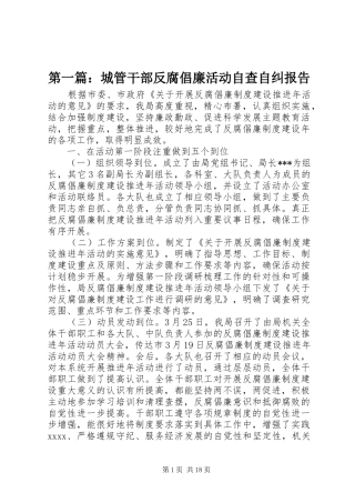 第一篇：城管干部反腐倡廉活动自查自纠报告