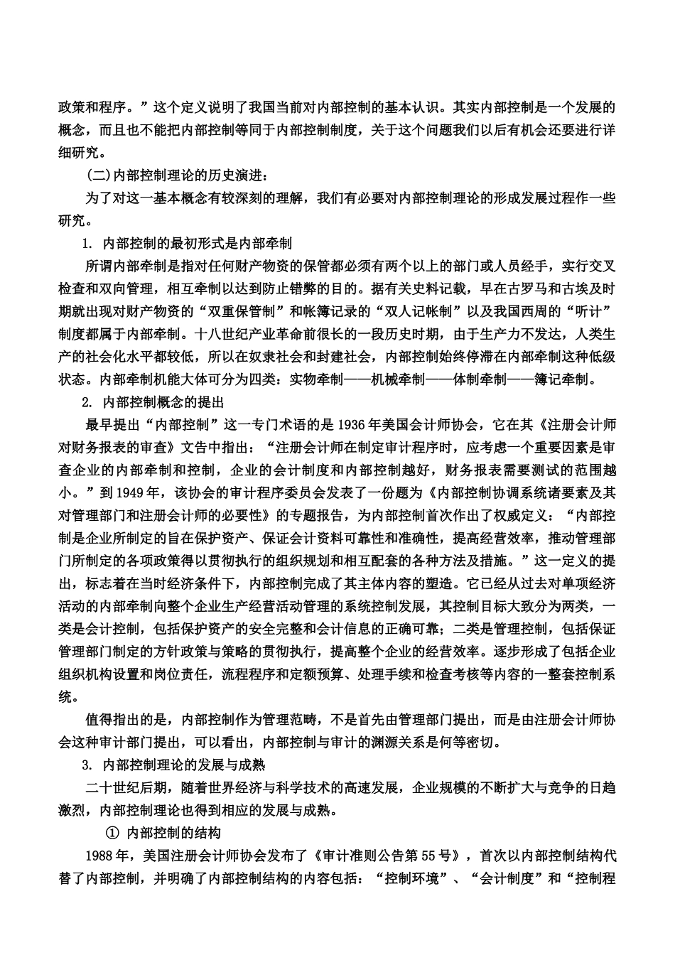 现代企业内部控制的基本准则_第2页