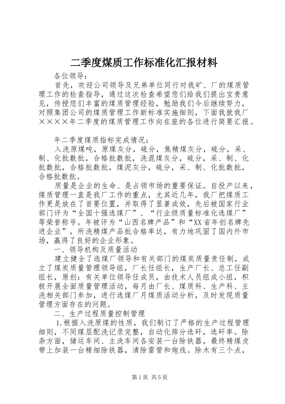 二季度煤质工作标准化汇报材料_第1页