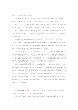 信用证下海运提单的缮制