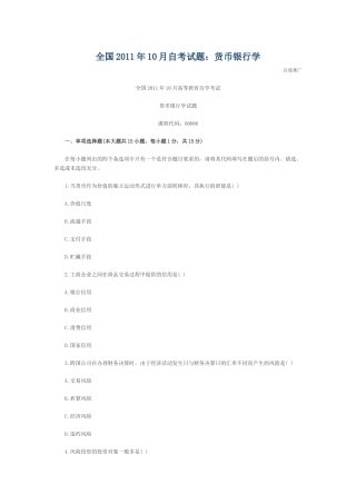 全国2011年10月自考试题货币银行学