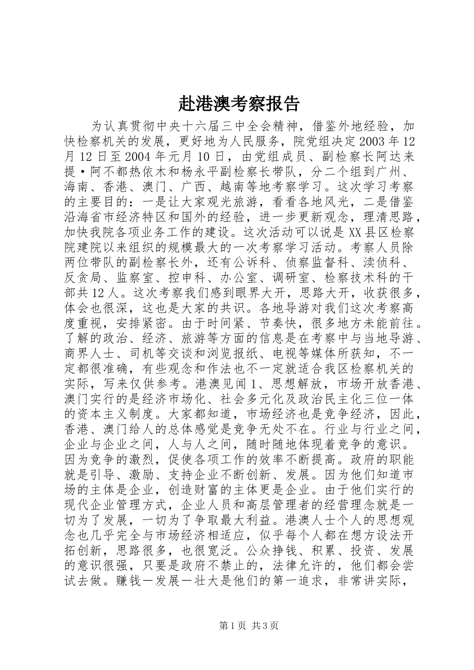 赴港澳考察报告 (14)_第1页