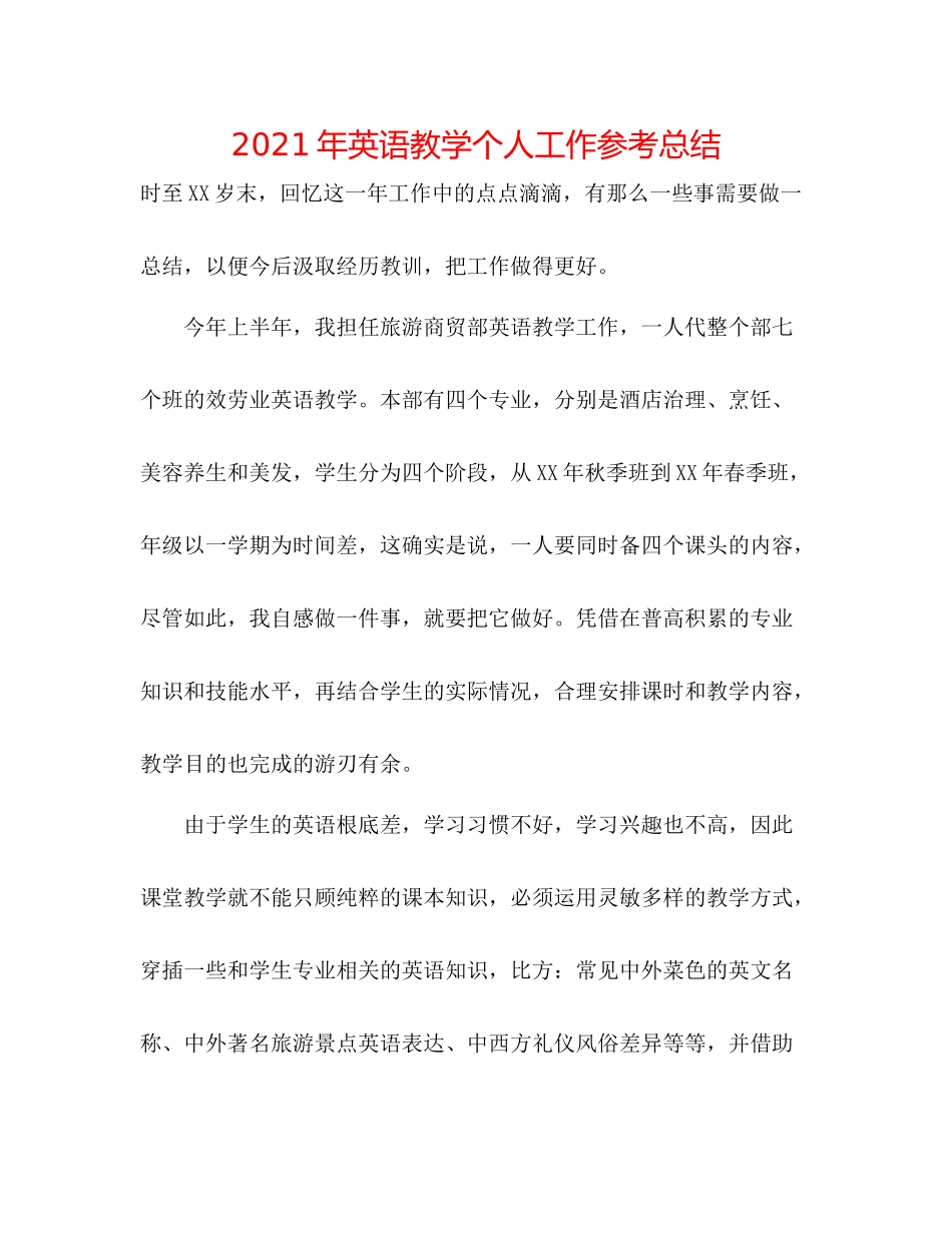 2021年英语教学个人工作参考总结_第1页