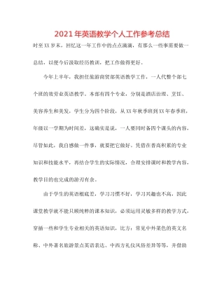 2021年英语教学个人工作参考总结