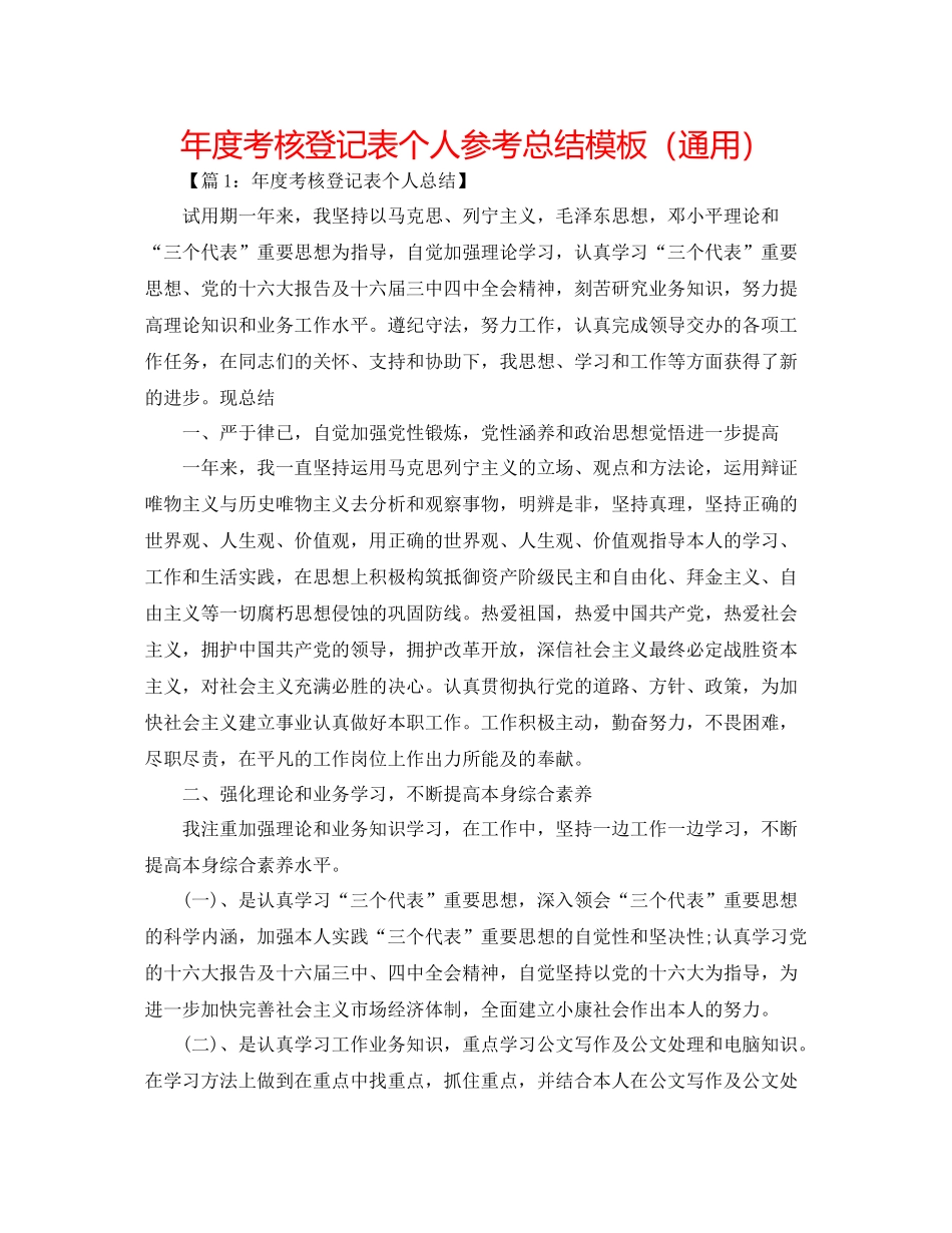 2021年度考核登记表个人参考总结模板（通用）_第1页