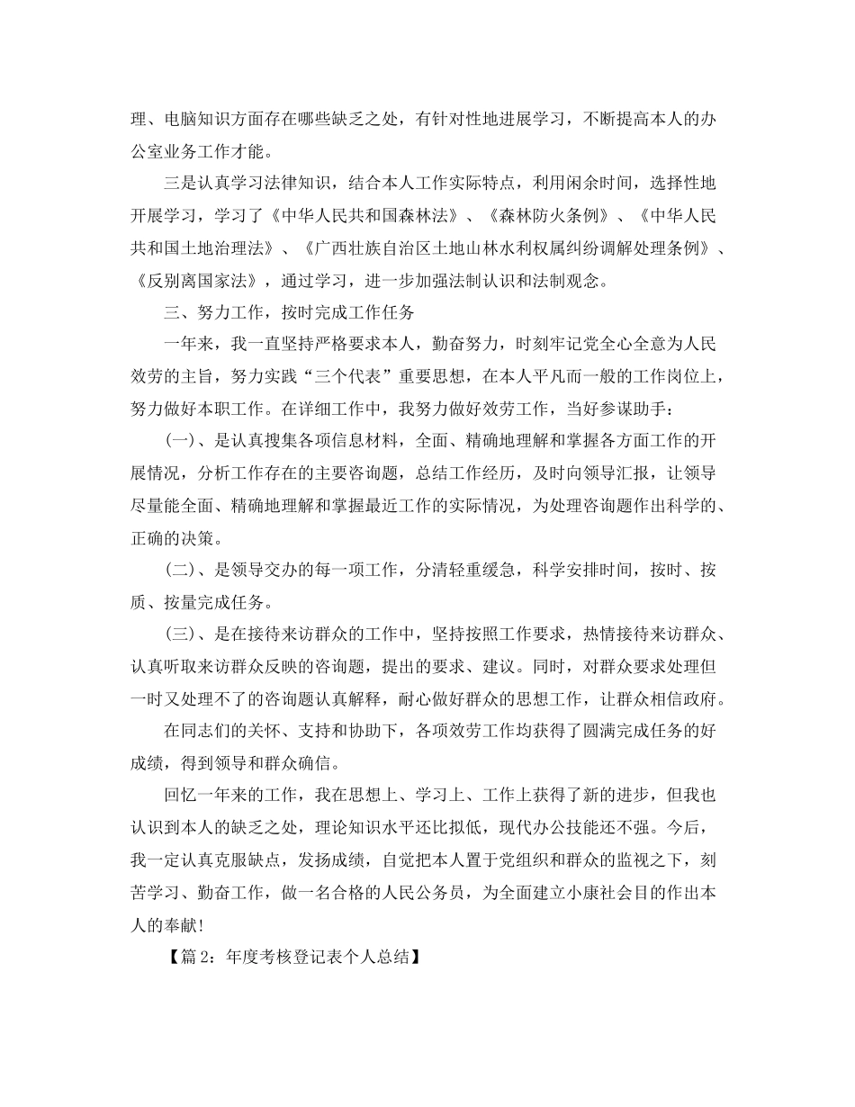 2021年度考核登记表个人参考总结模板（通用）_第2页