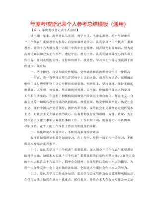 2021年度考核登记表个人参考总结模板（通用）