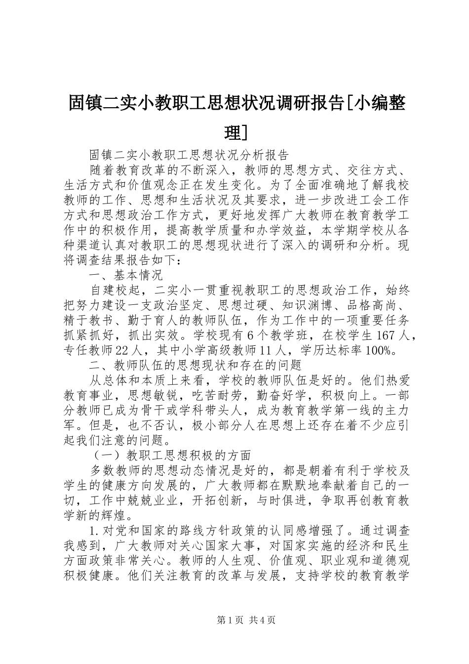 固镇二实小教职工思想状况调研报告[小编整理]_第1页