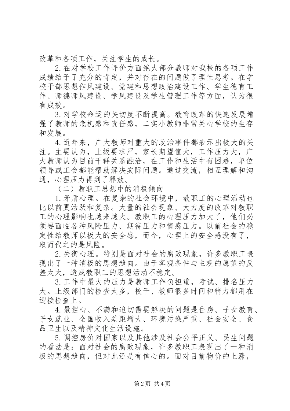 固镇二实小教职工思想状况调研报告[小编整理]_第2页