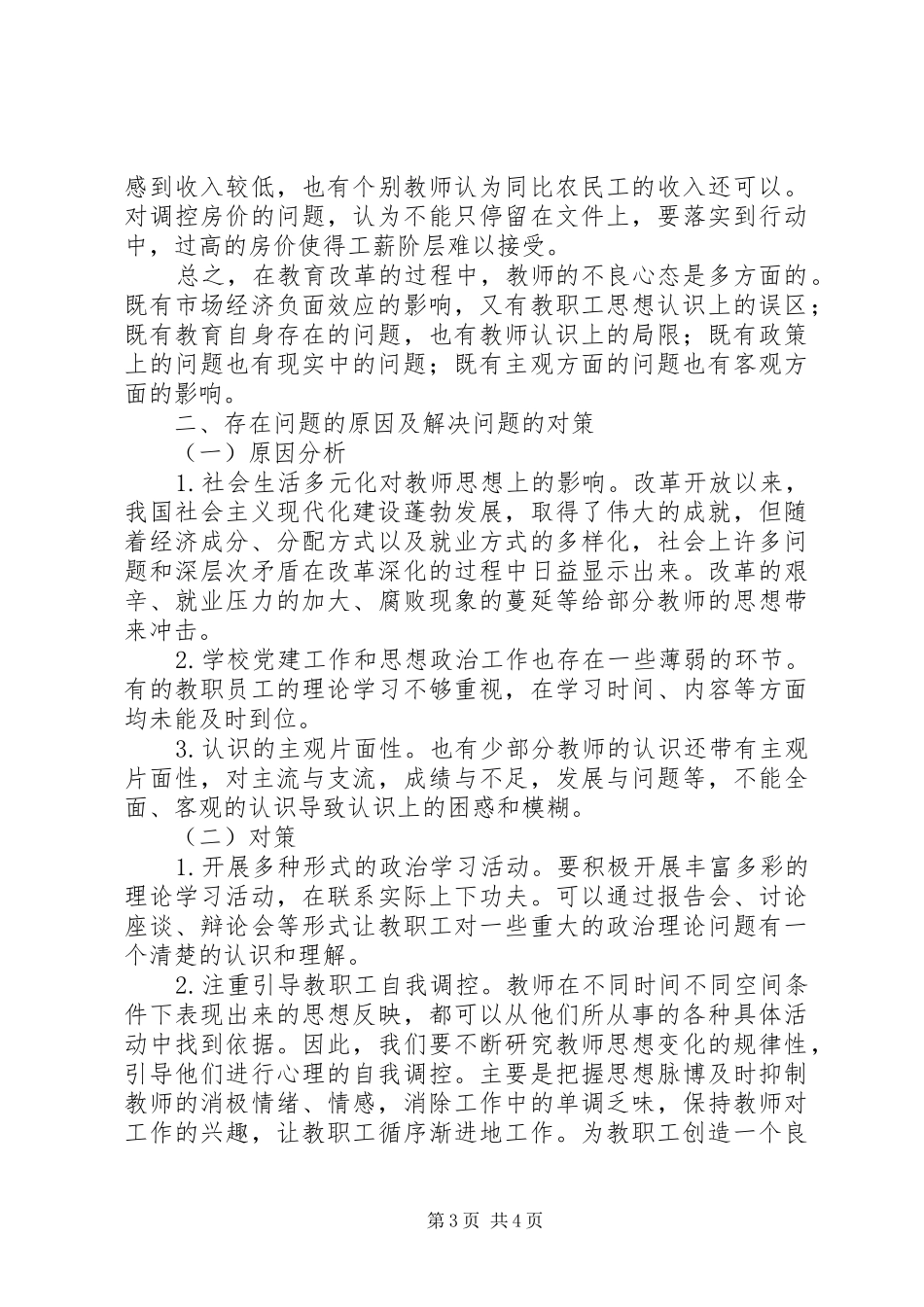 固镇二实小教职工思想状况调研报告[小编整理]_第3页