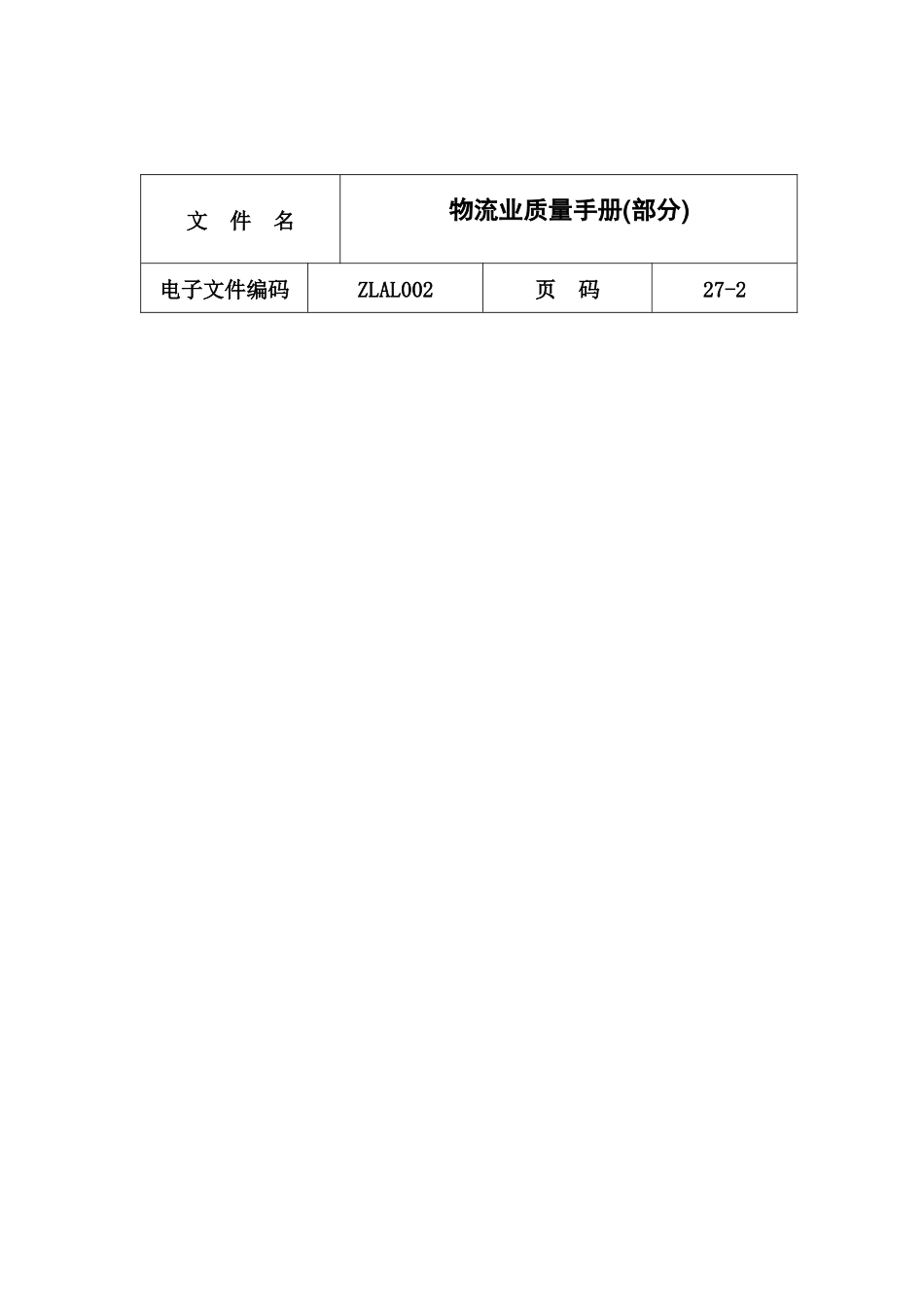 物流业质量手册(部分内容)_第2页