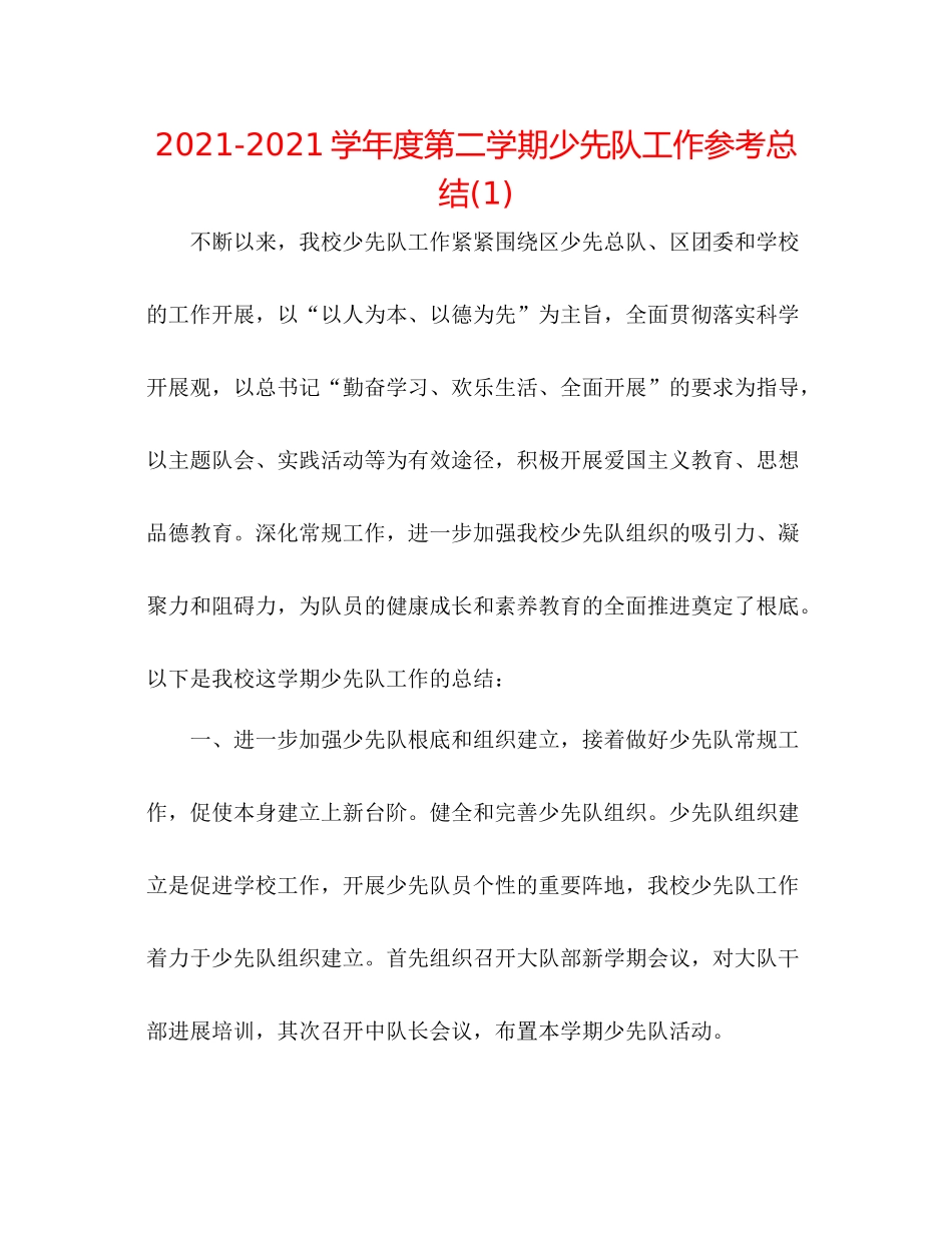 学年度第二学期少先队工作参考总结1)_第1页