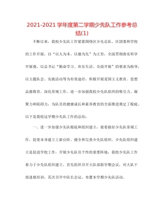 学年度第二学期少先队工作参考总结1)